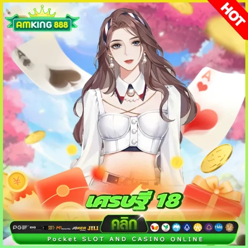 เศรษฐี 18