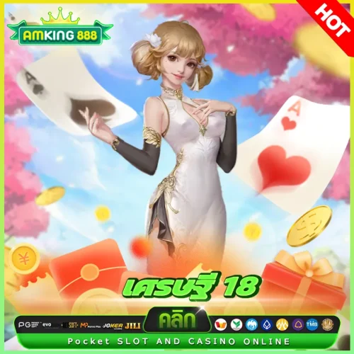 เศรษฐี 18 เครดิตฟรี